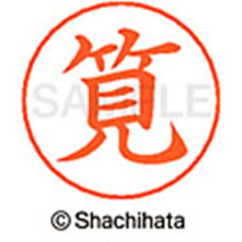 ネームペン用ネーム 既製(カ) シヤチハタ