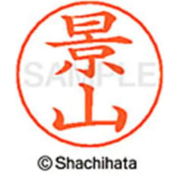 ネームペン用ネーム 既製(カ) シヤチハタ