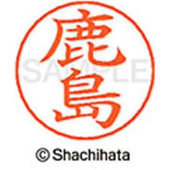 ネームペン用ネーム 既製(カ) シヤチハタ