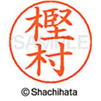 ネームペン用ネーム 既製(カ) シヤチハタ