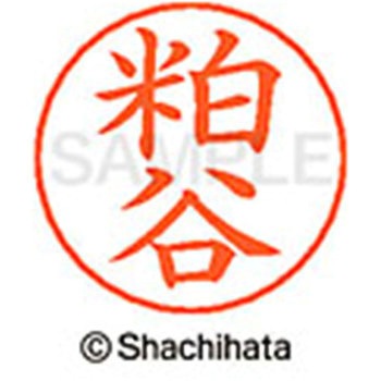 ネームペン用ネーム 既製(カ) シヤチハタ