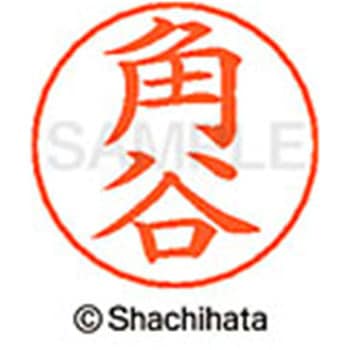ネームペン用ネーム 既製(カ) シヤチハタ