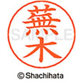 ネームペン用ネーム 既製(カ) シヤチハタ