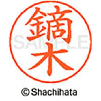 ネームペン用ネーム 既製(カ) シヤチハタ