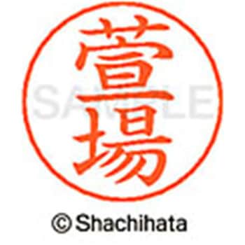 ネームペン用ネーム 既製(カ) シヤチハタ