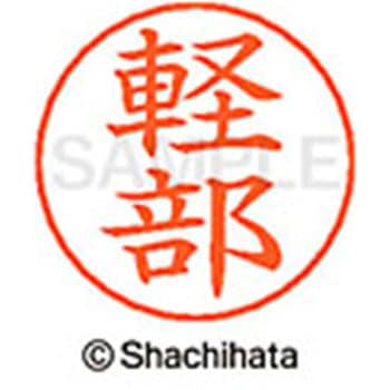 ネームペン用ネーム 既製(カ) シヤチハタ