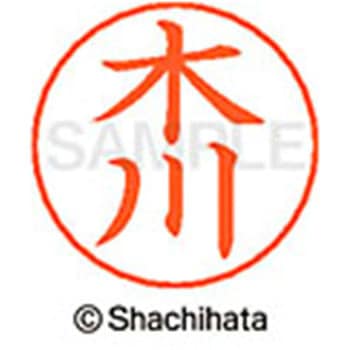 ネームペン用ネーム 既製(キ) シヤチハタ