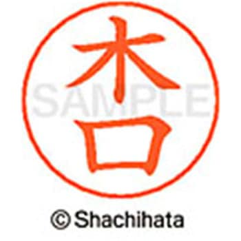 ネームペン用ネーム 既製(キ) シヤチハタ