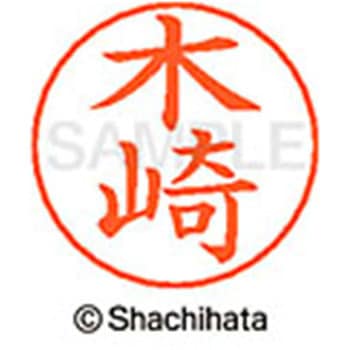 ネームペン用ネーム 既製(キ) シヤチハタ