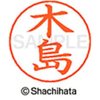 ネームペン用ネーム 既製(キ) シヤチハタ