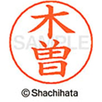 ネームペン用ネーム 既製(キ) シヤチハタ