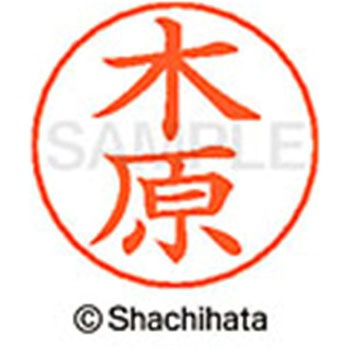 ネームペン用ネーム 既製(キ) シヤチハタ