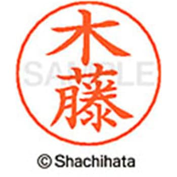 ネームペン用ネーム 既製(キ) シヤチハタ
