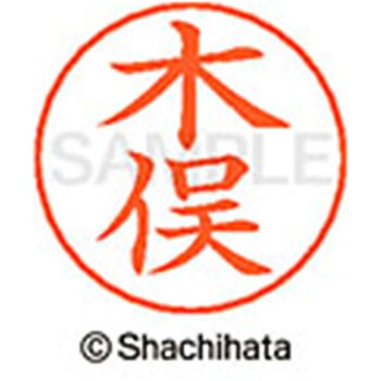 ネームペン用ネーム 既製(キ) シヤチハタ