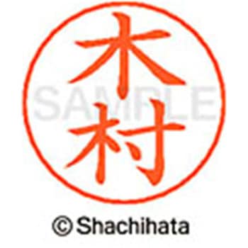 ネームペン用ネーム 既製(キ) シヤチハタ