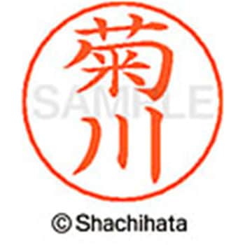 ネームペン用ネーム 既製(キ) シヤチハタ