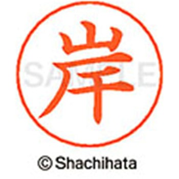ネームペン用ネーム 既製(キ) シヤチハタ