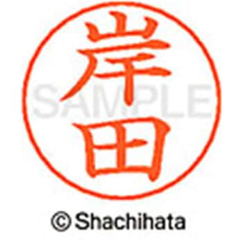 ネームペン用ネーム 既製(キ) シヤチハタ