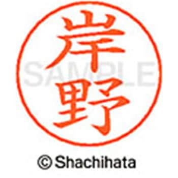 ネームペン用ネーム 既製(キ) シヤチハタ