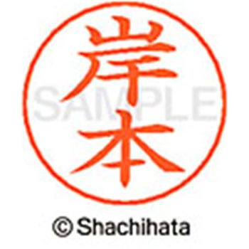 ネームペン用ネーム 既製(キ) シヤチハタ