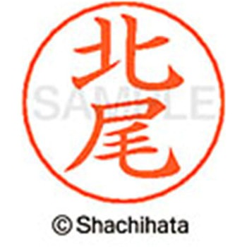 ネームペン用ネーム 既製(キ) シヤチハタ