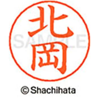 ネームペン用ネーム 既製(キ) シヤチハタ