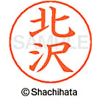 ネームペン用ネーム 既製(キ) シヤチハタ