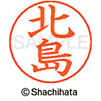 ネームペン用ネーム 既製(キ) シヤチハタ