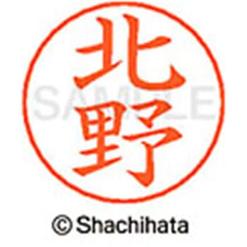 ネームペン用ネーム 既製(キ) シヤチハタ