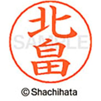 ネームペン用ネーム 既製(キ) シヤチハタ
