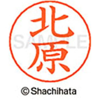 ネームペン用ネーム 既製(キ) シヤチハタ