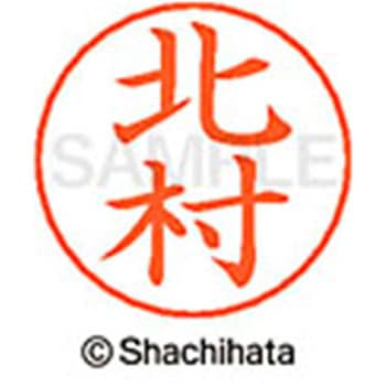 ネームペン用ネーム 既製(キ) シヤチハタ