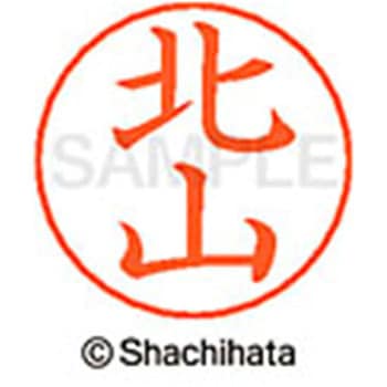 ネームペン用ネーム 既製(キ) シヤチハタ