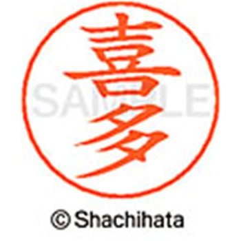 ネームペン用ネーム 既製(キ) シヤチハタ