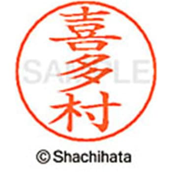 ネームペン用ネーム 既製(キ) シヤチハタ
