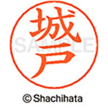 ネームペン用ネーム 既製(キ) シヤチハタ