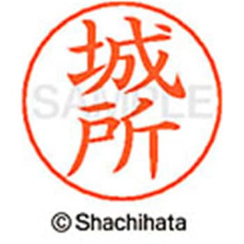 ネームペン用ネーム 既製(キ) シヤチハタ