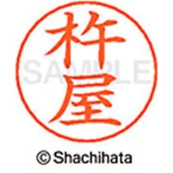 ネームペン用ネーム 既製(キ) シヤチハタ