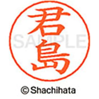 ネームペン用ネーム 既製(キ) シヤチハタ