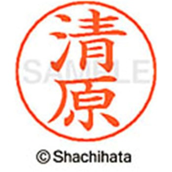 ネームペン用ネーム 既製(キ) シヤチハタ