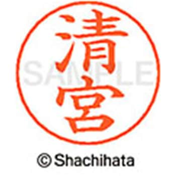 ネームペン用ネーム 既製(キ) シヤチハタ