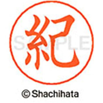 ネームペン用ネーム 既製(キ) シヤチハタ