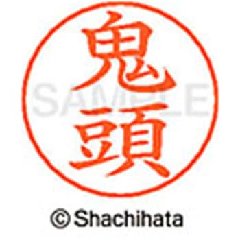 ネームペン用ネーム 既製(キ) シヤチハタ