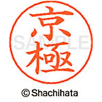 ネームペン用ネーム 既製(キ) シヤチハタ