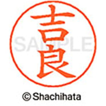 ネームペン用ネーム 既製(キ) シヤチハタ