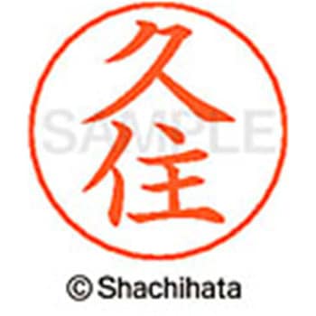 ネームペン用ネーム 既製(ク) シヤチハタ