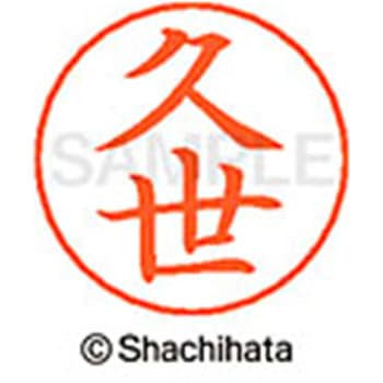 ネームペン用ネーム 既製(ク) シヤチハタ