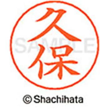 ネームペン用ネーム 既製(ク) シヤチハタ