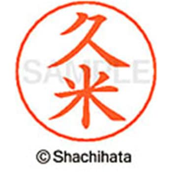 ネームペン用ネーム 既製(ク) シヤチハタ