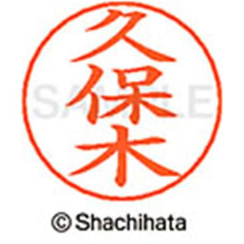 ネームペン用ネーム 既製(ク) シヤチハタ